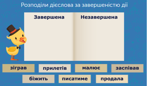 Українська мова для 4 класу: завдання та тести онлайн - Learning.ua -  Розподіляємо дієслова за завершеністю дії